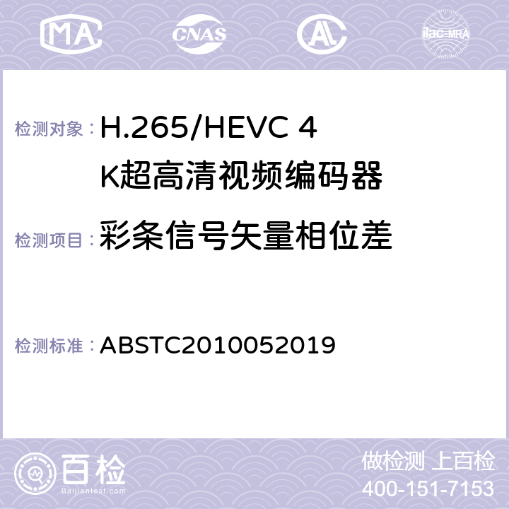 彩条信号矢量相位差 H.265/HEVC 4K超高清视频编码器测试方案 ABSTC2010052019 6.11