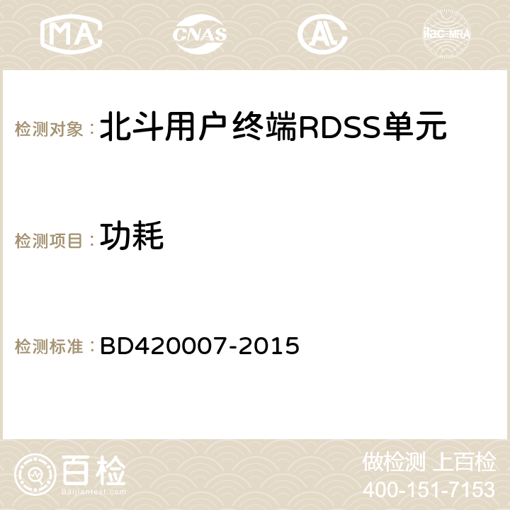 功耗 北斗用户终端RDSS单元性能要求及测试方法 BD420007-2015 5.5.12