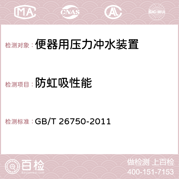 防虹吸性能 卫生洁具 便器用压力冲水装置 GB/T 26750-2011 6.3.13