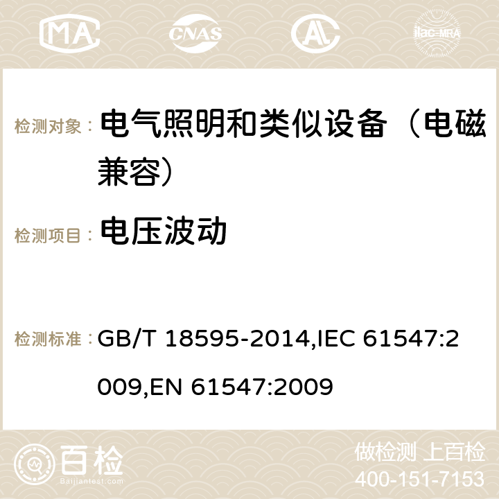 电压波动 GB/T 18595-2014 一般照明用设备电磁兼容抗扰度要求