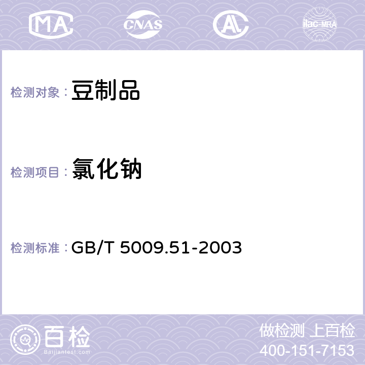 氯化钠 非发酵性豆制品及面筋卫生标准的分析方法 GB/T 5009.51-2003
