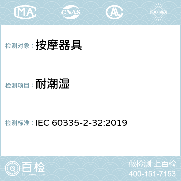 耐潮湿 家用和类似用途电器的安全 第 2-32 部分按摩器具的特殊要求 IEC 60335-2-32:2019 15