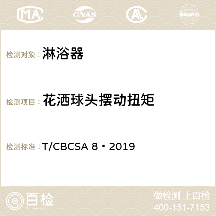 花洒球头摆动扭矩 CBCSA 8-20 卫生洁具 淋浴器 T/CBCSA 8—2019 7.7.3