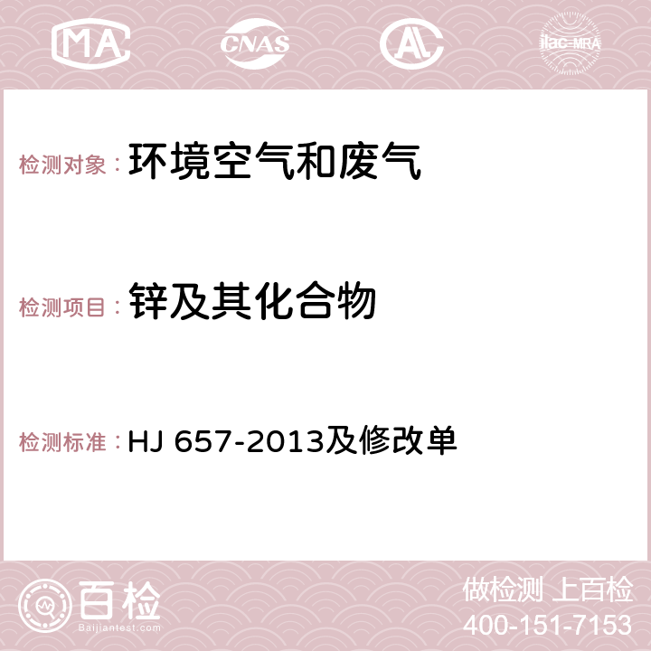 锌及其化合物 空气和废气 颗粒物中铅等金属元素的测定 电感耦合等离子体质谱法 HJ 657-2013及修改单