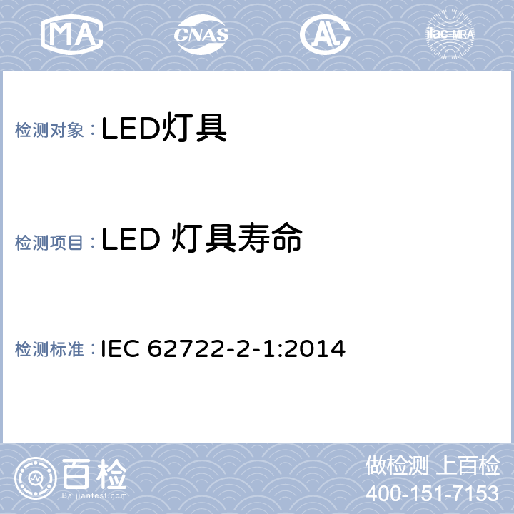 LED 灯具寿命 灯具性能—LED灯具的特殊要求 IEC 62722-2-1:2014 10