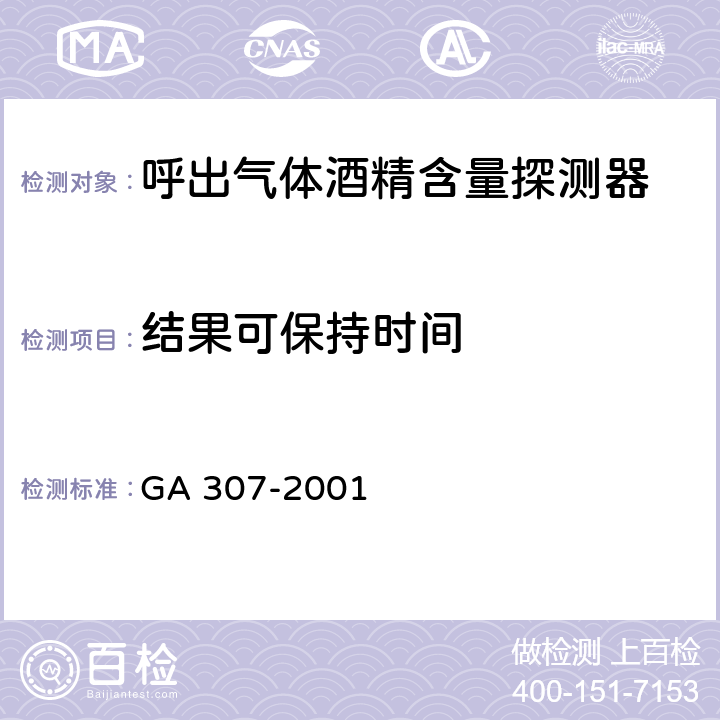 结果可保持时间 GA 307-2001 呼出气体酒精含量探测器