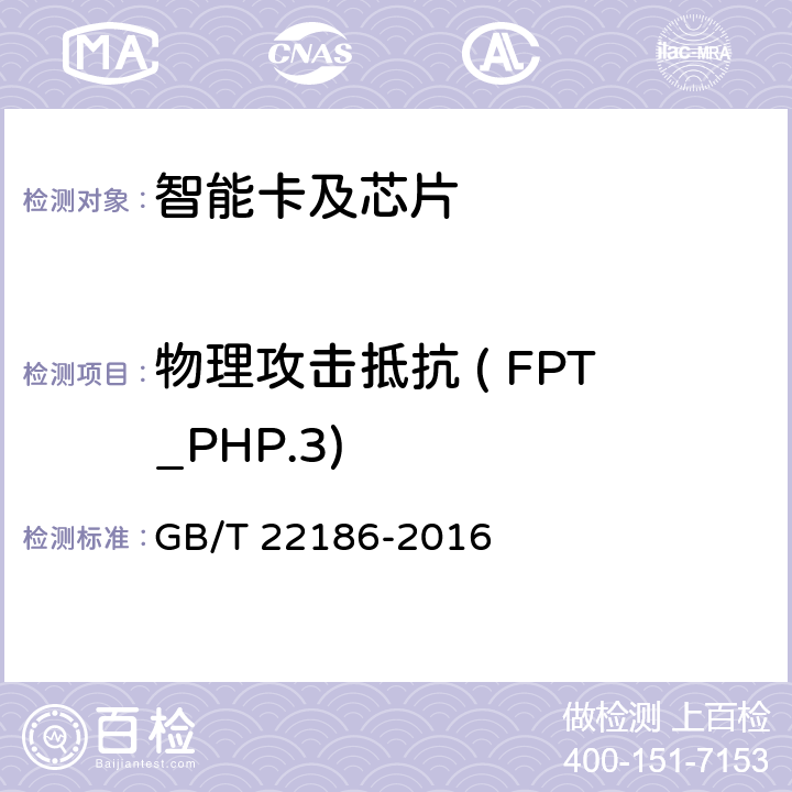 物理攻击抵抗 ( FPT_PHP.3) 信息安全技术 具有中央处理器的IC卡芯片安全技术要求 GB/T 22186-2016 8.1.2.20