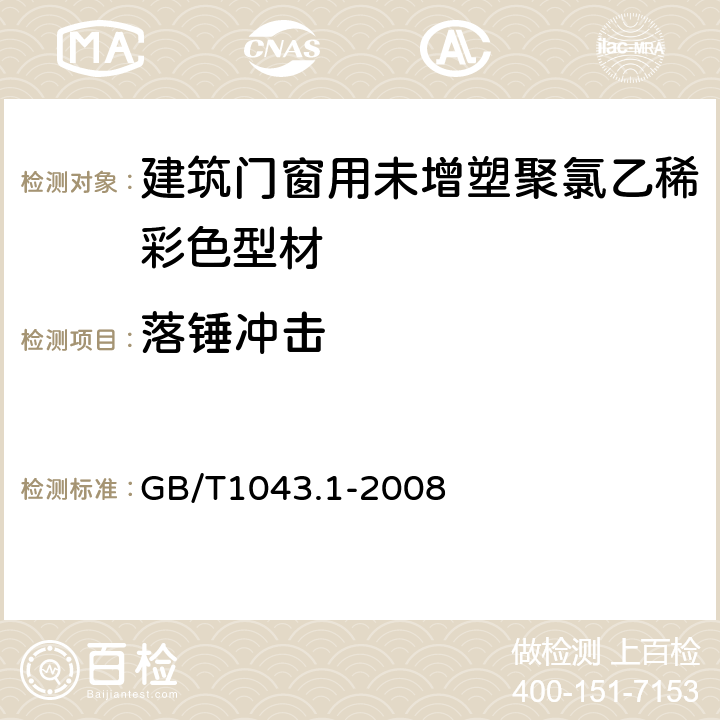 落锤冲击 建筑门窗用未增塑聚氯乙稀彩色型材 GB/T1043.1-2008 5.11