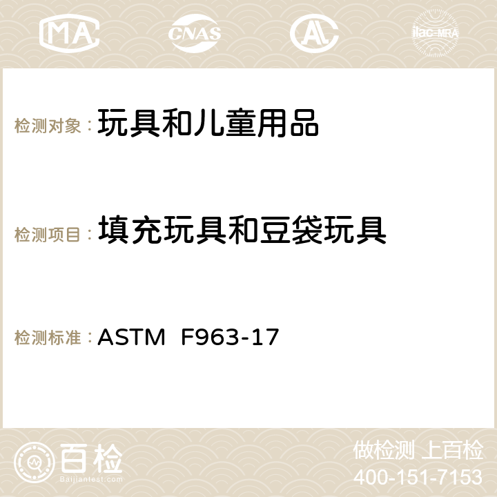 填充玩具和豆袋玩具 消费者安全规范:玩具安全 ASTM F963-17 4.27