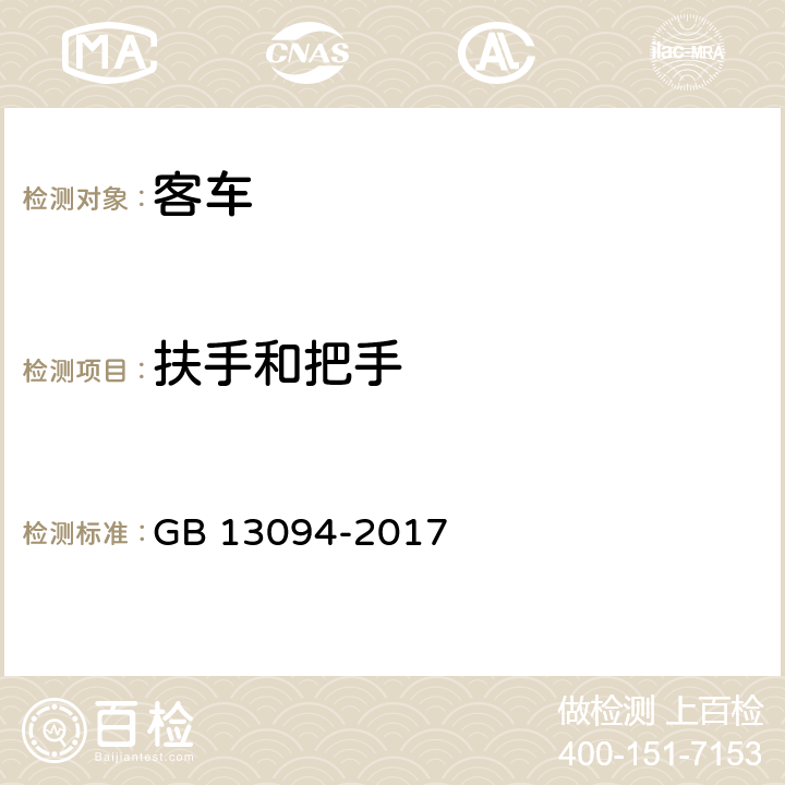 扶手和把手 GB 13094-2017 客车结构安全要求(附2023年第1号修改单)