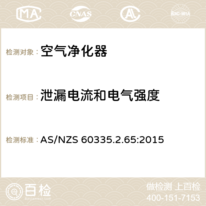 泄漏电流和电气强度 家用和类似用途电器的安全：空气净化器的特殊要求 AS/NZS 60335.2.65:2015 16