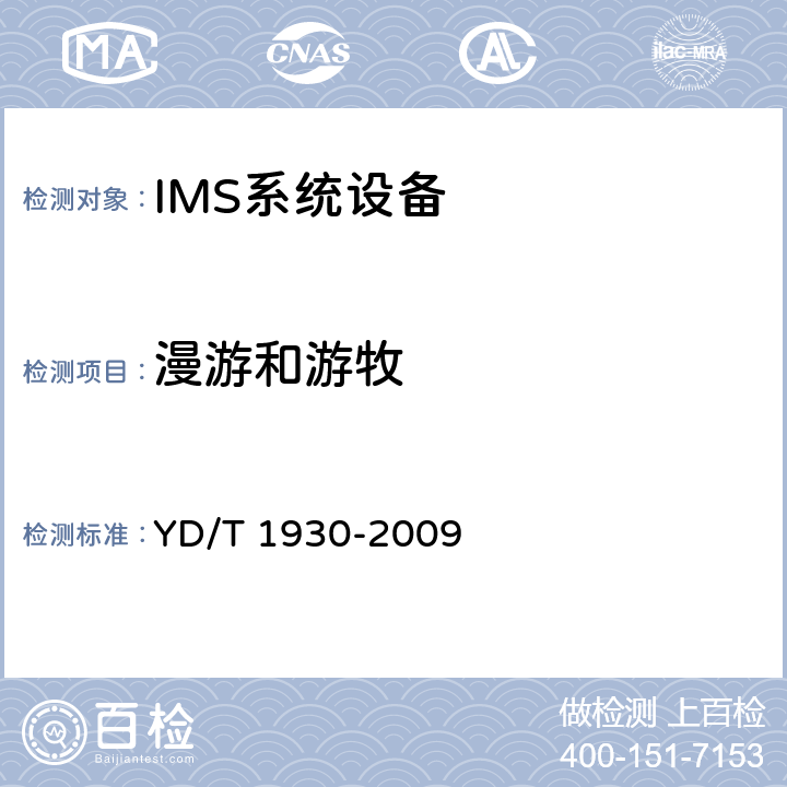 漫游和游牧 YD/T 1930-2009 统一IMS组网总体技术要求(第一阶段)