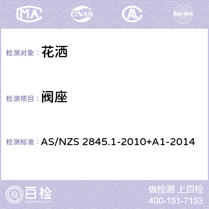 阀座 防回流装置-材料、设计及性能要求 AS/NZS 2845.1-2010+A1-2014 3.6