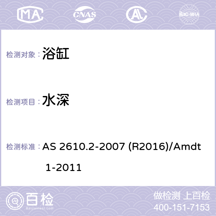 水深 家用按摩浴缸 AS 2610.2-2007 (R2016)/Amdt 1-2011 2.4.1