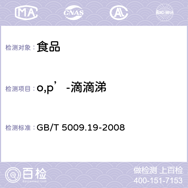 o,p’-滴滴涕 食品中有机氯农药多组分残留量的测定 GB/T 5009.19-2008
