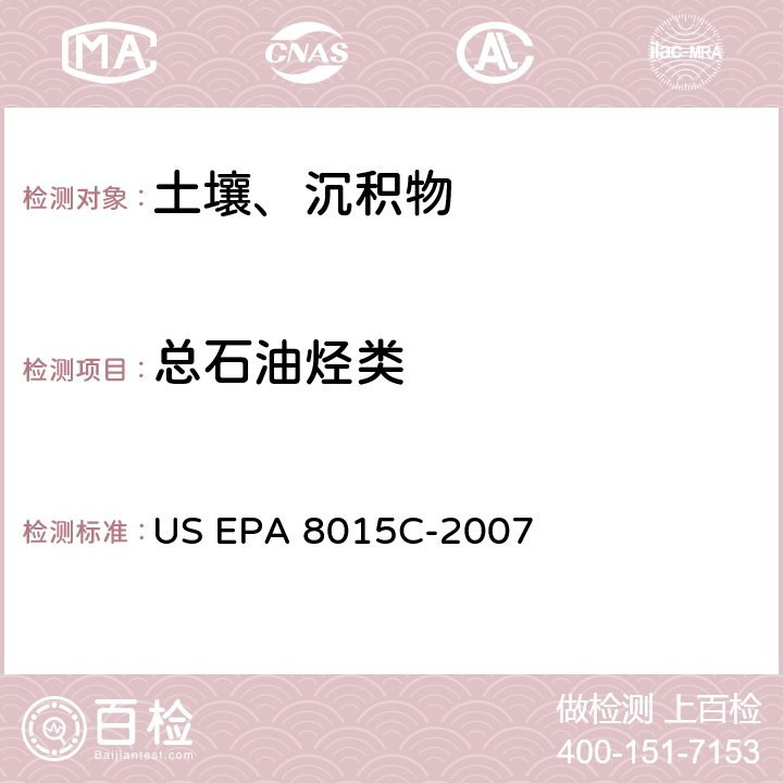 总石油烃类 前处理方法：超声波提取 US EPA 3550C-2007分析方法：气相色谱法测定非卤代有机物 US EPA 8015C-2007