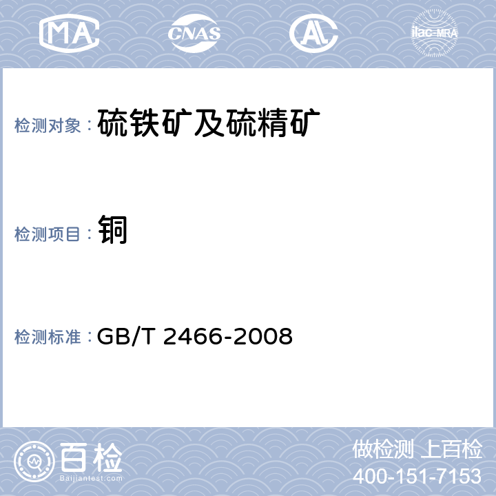 铜 硫铁矿和硫精矿中铜含量的测定　火焰原子吸收光谱法和分光光度法 GB/T 2466-2008