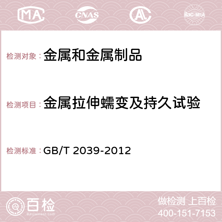 金属拉伸蠕变及持久试验 GB/T 2039-2012 金属材料 单轴拉伸蠕变试验方法