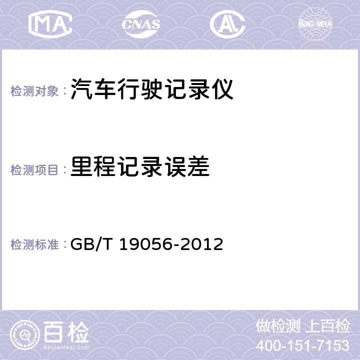 里程记录误差 汽车行驶记录仪 GB/T 19056-2012 4.5.1.3