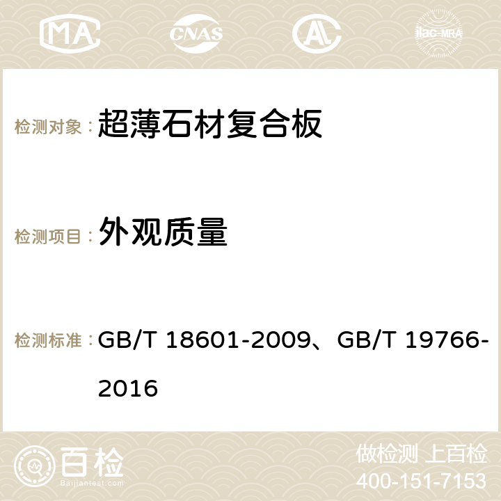 外观质量 《天然花岗石建筑板材》、《天然大理石建筑板材》 GB/T 18601-2009、GB/T 19766-2016 6.3、6.2