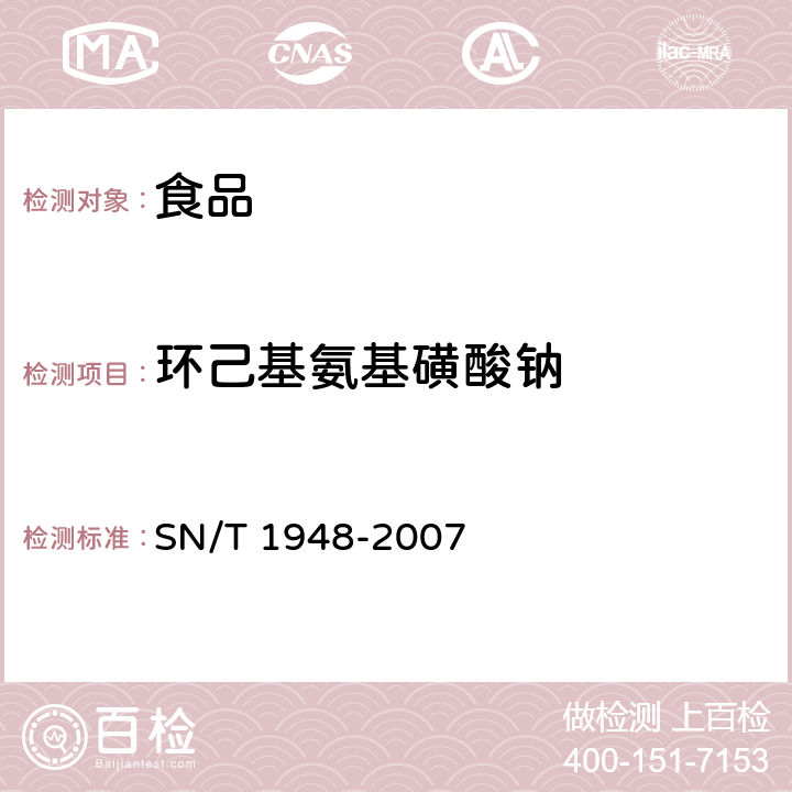 环己基氨基磺酸钠 进出口食品中环己基氨基磺酸钠的检测方法 液相色谱-质谱/质谱法 SN/T 1948-2007