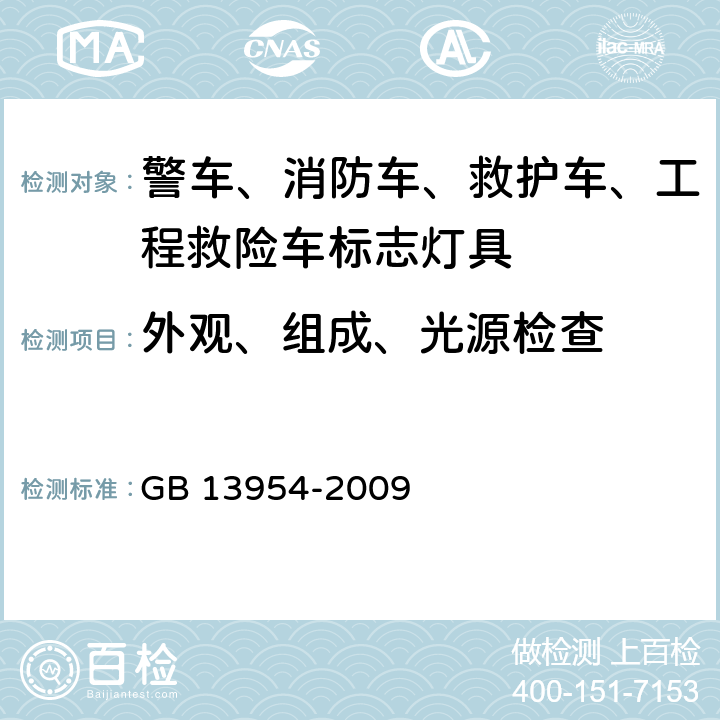 外观、组成、光源检查 GB 13954-2009 警车、消防车、救护车、工程救险车标志灯具