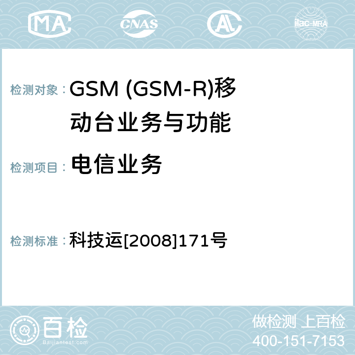 电信业务 GSM-R 数字移动通信网设备测试规范 第四部分：手持终端 科技运[2008]171号 HRT-4-2