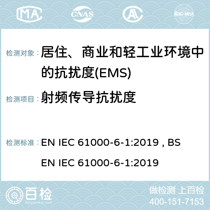 射频传导抗扰度 电磁兼容 通用标准 居住、商业和轻工业环境中的抗扰度 EN IEC 61000-6-1:2019 , BS EN IEC 61000-6-1:2019 Table 2,Table 3,Table 4