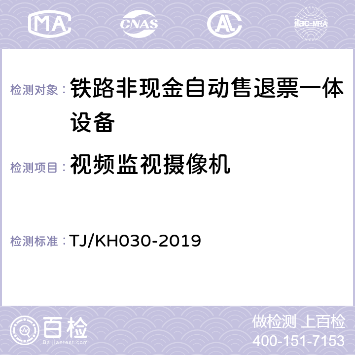 视频监视摄像机 铁路非现金自动售退票一体设备技术条件 TJ/KH030-2019 6.12