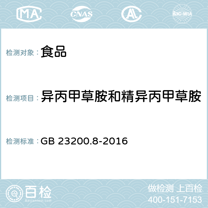 异丙甲草胺和精异丙甲草胺 食品安全国家标准水果和蔬菜500种农药及相关化学品残留的测定气相色谱-质谱法 GB 23200.8-2016