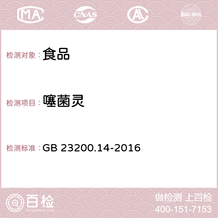 噻菌灵 食品安全国家标准 果蔬汁和果酒中512种农药及相关化学品残留量的测定 液相色谱-质谱法 GB 23200.14-2016