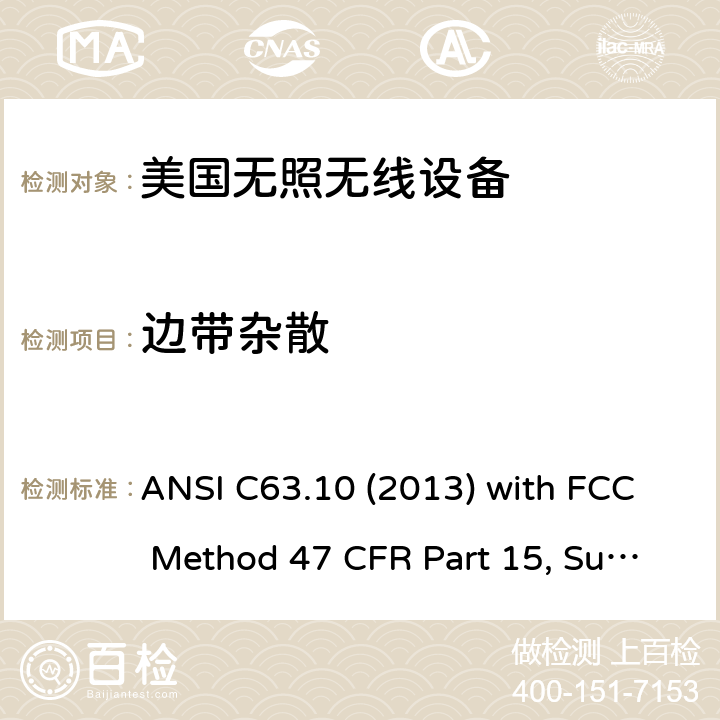 边带杂散 美国国家标准未经许可的无线设备合规性测试程序 ANSI C63.10 (2013) with FCC Method 47 CFR Part 15, Subpart E