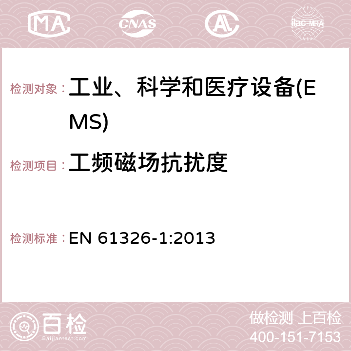 工频磁场抗扰度 测量、控制和实验室用的电设备 电磁兼容性要求 第1部分:通用要求 EN 61326-1:2013 6