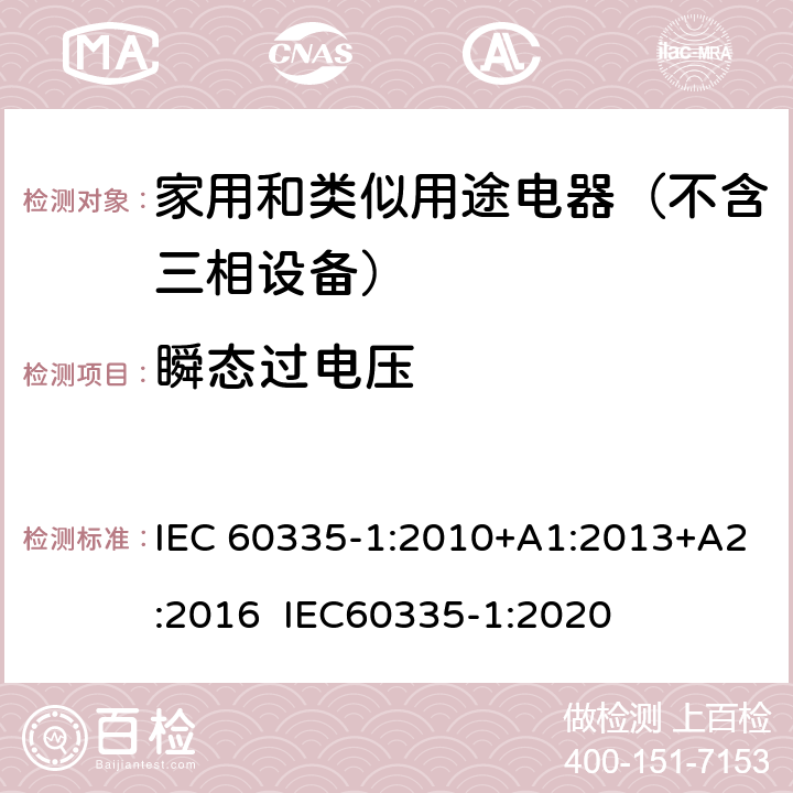 瞬态过电压 家用和类似用途电器的安全 第1部分：通用要求 IEC 60335-1:2010+A1:2013+A2:2016 IEC60335-1:2020 14