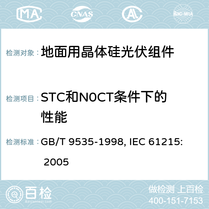 STC和N0CT条件下的性能 地面用晶体硅光伏组件设计鉴定和定型 GB/T 9535-1998, 
IEC 61215: 2005 10.6