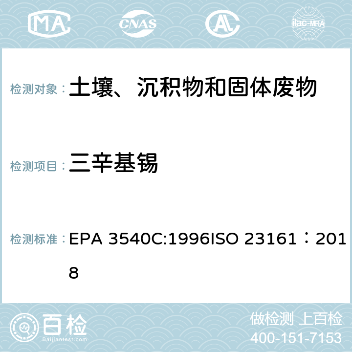 三辛基锡 EPA 3540C:1996 索式萃取固体材质 - 选定的有机锡化合物的测定 - 气相色谱法 ISO 23161：2018