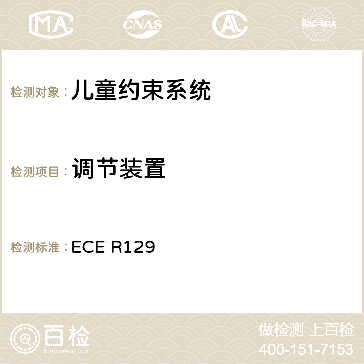 调节装置 关于认证机动车增强型儿童约束系统的统一规定 ECE R129 6.7.2.5