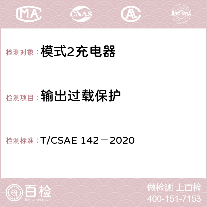 输出过载保护 电动汽车用模式 2 充电器测试规范 T/CSAE 142－2020 5.4.1