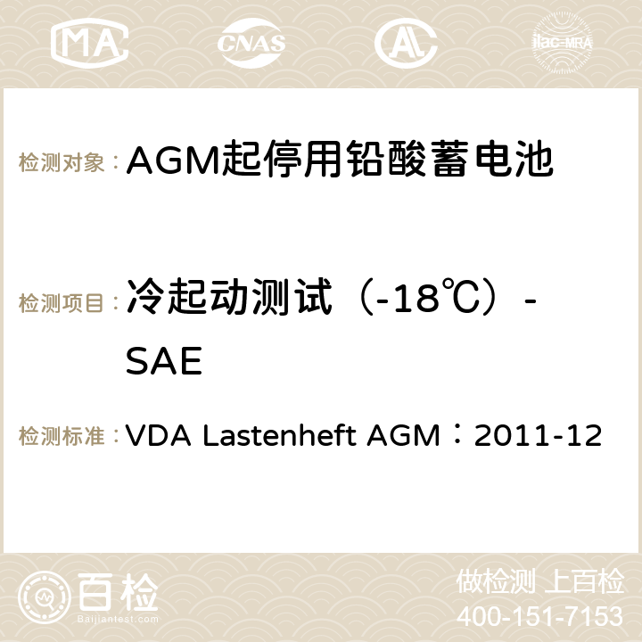 冷起动测试（-18℃）-SAE 德国汽车工业协会 AGM起停电池要求规范 VDA Lastenheft AGM：2011-12 9.4.1