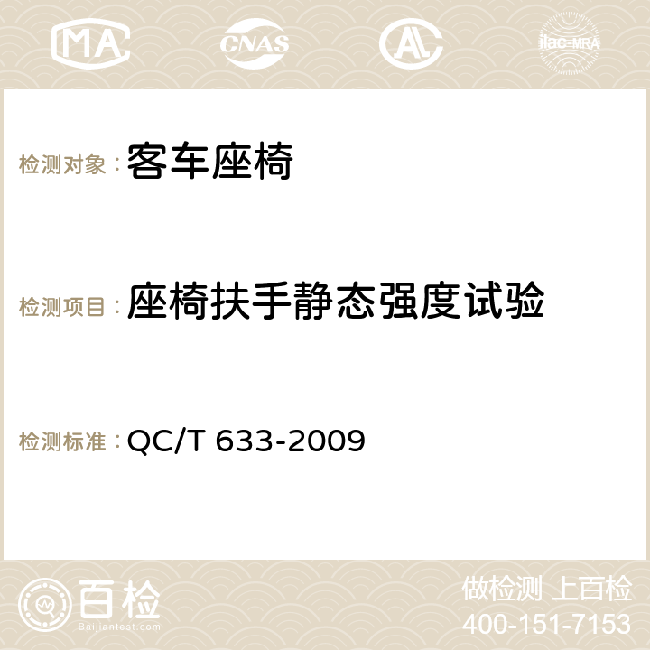 座椅扶手静态强度试验 客车座椅 QC/T 633-2009 5.10