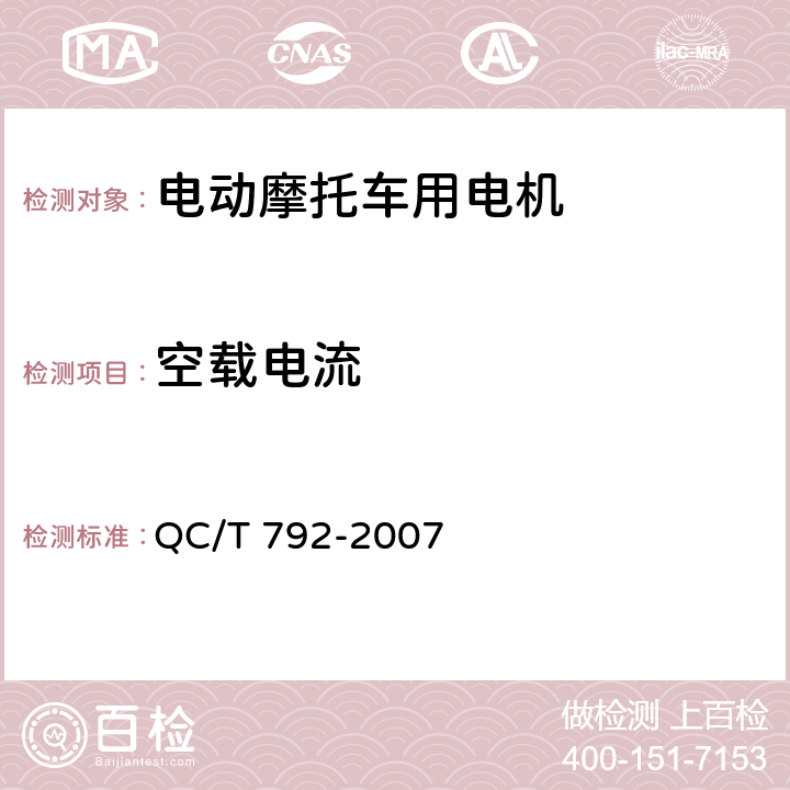 空载电流 电动摩托车和电动轻便摩托车用电机及控制器技术条件 QC/T 792-2007 6.11