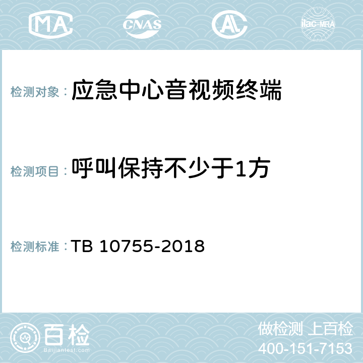 呼叫保持不少于1方 TB 10755-2018 高速铁路通信工程施工质量验收标准(附条文说明)