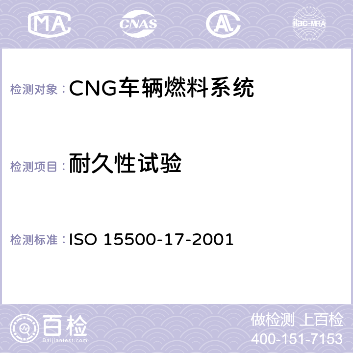耐久性试验 道路车辆—压缩天然气 (CNG)燃料系统部件—柔性燃料管 ISO 15500-17-2001 6.1