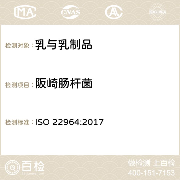阪崎肠杆菌 ISO 22964-2017 食物链微生物学 横式法阪崎肠杆菌检测