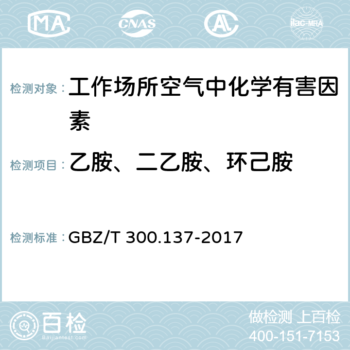 乙胺、二乙胺、环己胺 工作场所空气有毒物质测定 第137部分：乙胺、乙二胺和环己胺 GBZ/T 300.137-2017 4