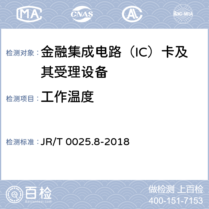 工作温度 中国金融集成电路（IC）卡规范 第8部分：与应用无关的非接触式规范 JR/T 0025.8-2018 8,附录A.1.3.9