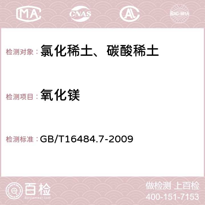 氧化镁 氯化稀土、碳酸轻稀土化学分析方法 第7部分：氧化镁量的测定 火焰原子吸收光谱法 GB/T16484.7-2009