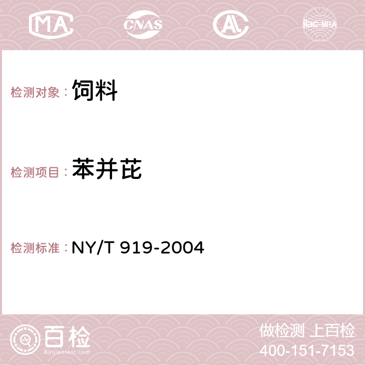 苯并芘 饲料中苯并（a）芘的测定 高效液相色谱法 NY/T 919-2004