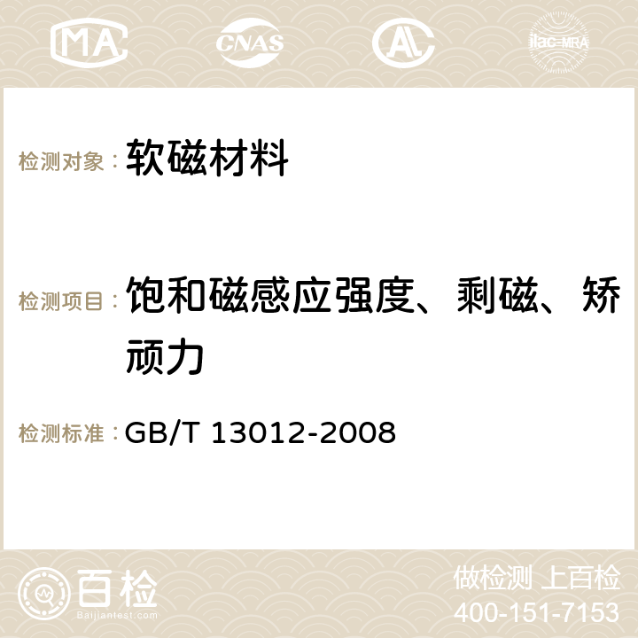 饱和磁感应强度、剩磁、矫顽力 软磁材料直流磁性能的测量方法 GB/T 13012-2008 3.6