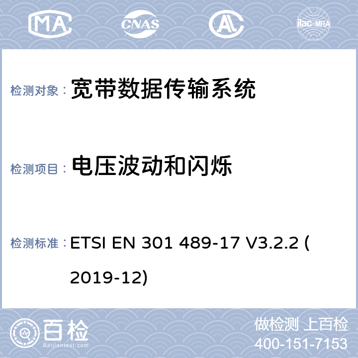 电压波动和闪烁 无线电设备和服务的电磁兼容性标准；第17部分：宽带数据传输系统的具体条件；电磁兼容协调标准 ETSI EN 301 489-17 V3.2.2 (2019-12) 7.2